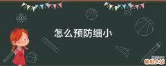 怎么预防细小