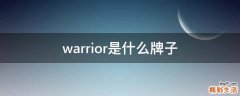 warrior是什么牌子