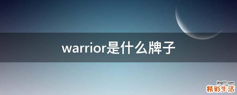 warrior是什么牌子