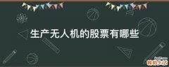 生产无人机的股票有哪些