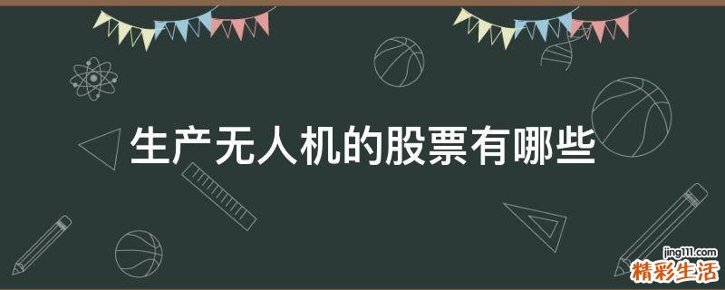 生产无人机的股票有哪些