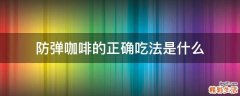 防弹咖啡的正确吃法是什么