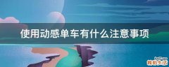 使用动感单车有什么注意事项
