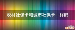农村社保卡和城市社保卡一样吗