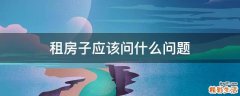 租房子应该问什么问题