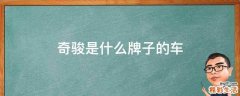 奇骏是什么牌子的车