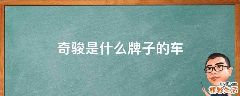 奇骏是什么牌子的车