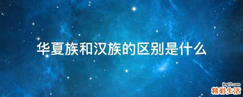 华夏族和汉族的区别是什么