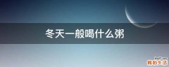冬天一般喝什么粥