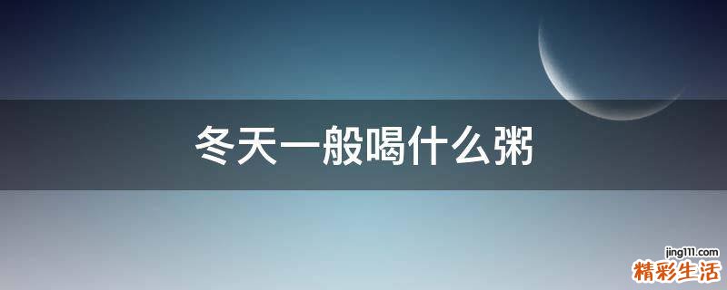 冬天一般喝什么粥