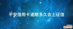 平安信用卡逾期多久会上征信