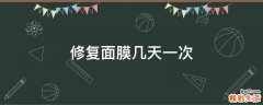 修复面膜几天一次