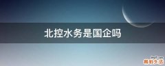 北控水务是国企吗