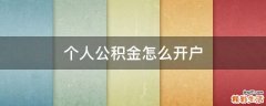 个人公积金怎么开户