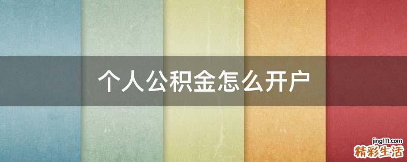 个人公积金怎么开户