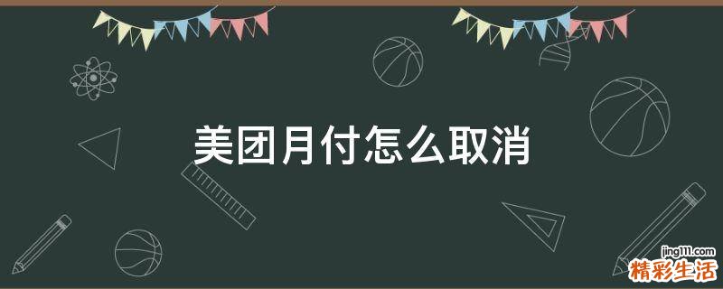 美团月付怎么取消