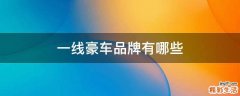一线豪车品牌有哪些