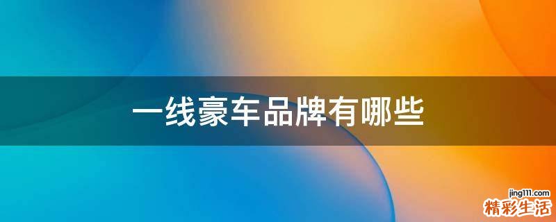 一线豪车品牌有哪些