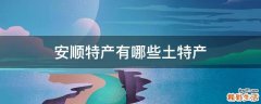 安顺特产有哪些土特产
