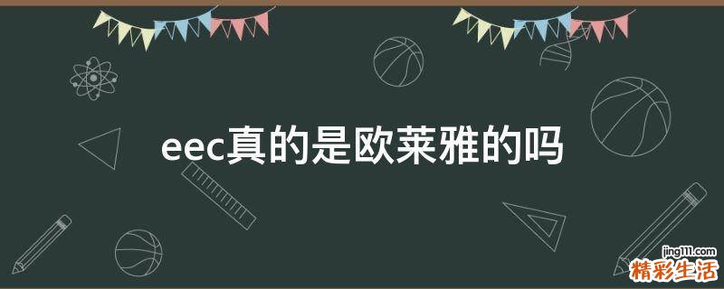 eec真的是欧莱雅的吗