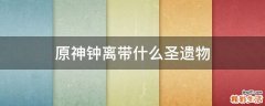 原神钟离带什么圣遗物