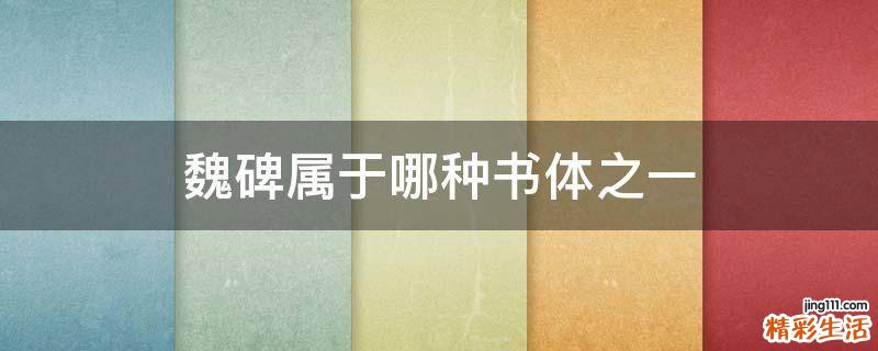 魏碑属于哪种书体之一