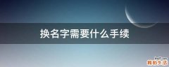 换名字需要什么手续