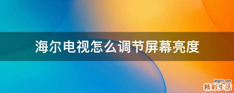 海尔电视怎么调节屏幕亮度