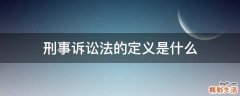 刑事诉讼法的定义是什么