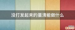 没打发起来的蛋清能做什么