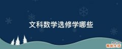 文科数学选修学哪些