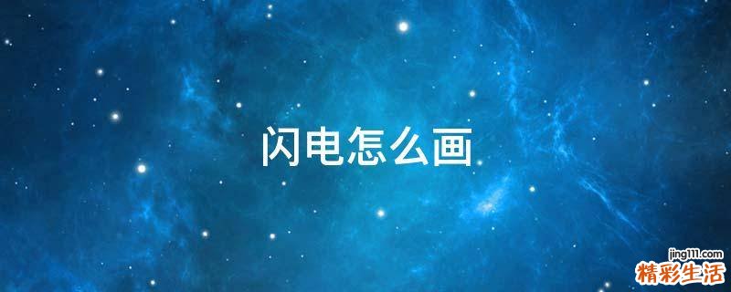 闪电怎么画
