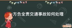 一方负全责交通事故如何处理