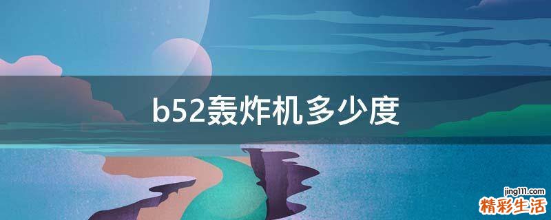 b52轰炸机多少度