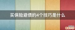 买保险避债的4个技巧是什么