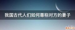 我国古代人们如何尊称对方的妻子