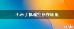 小米手机遥控器在哪里