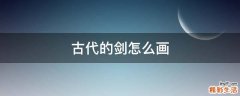 古代的剑怎么画