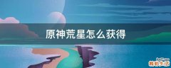 原神荒星怎么获得