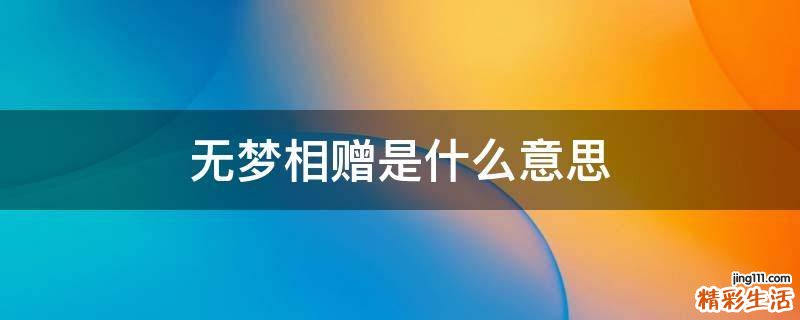 无梦相赠是什么意思
