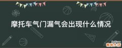 摩托车气门漏气会出现什么情况