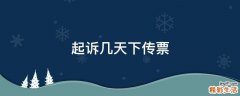起诉几天下传票