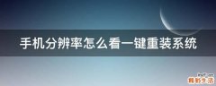 手机分辨率怎么看一键重装系统