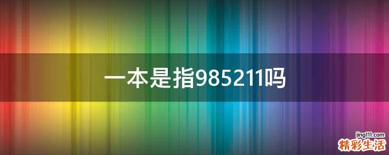 一本是指985.211吗
