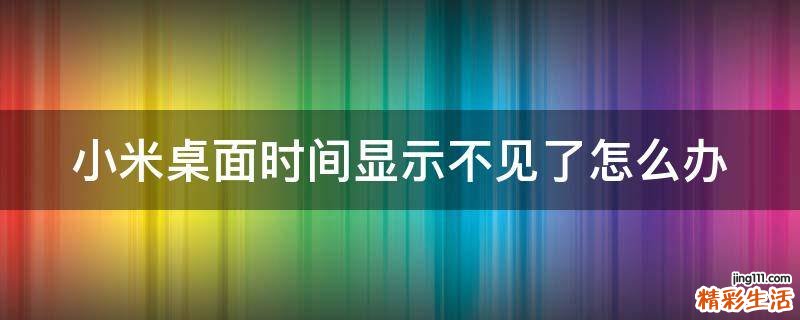 小米桌面时间显示不见了怎么办