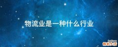 物流业是一种什么行业