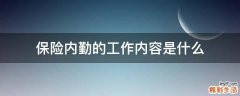 保险内勤的工作内容是什么