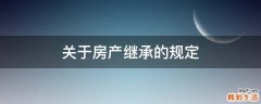 关于房产继承的规定