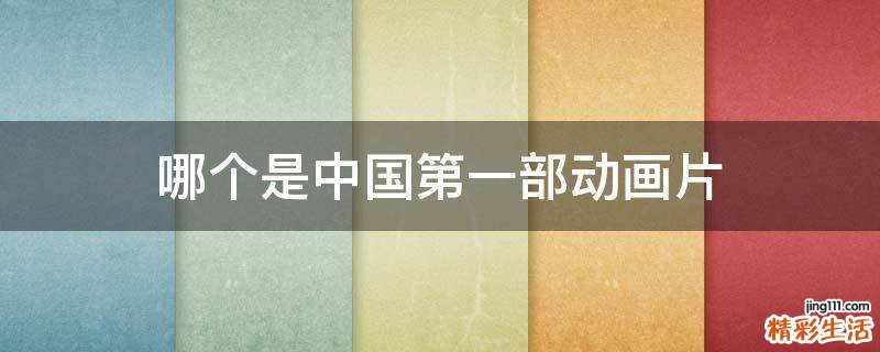 哪个是中国第一部动画片