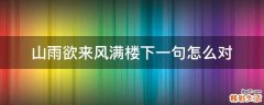山雨欲来风满楼下一句怎么对